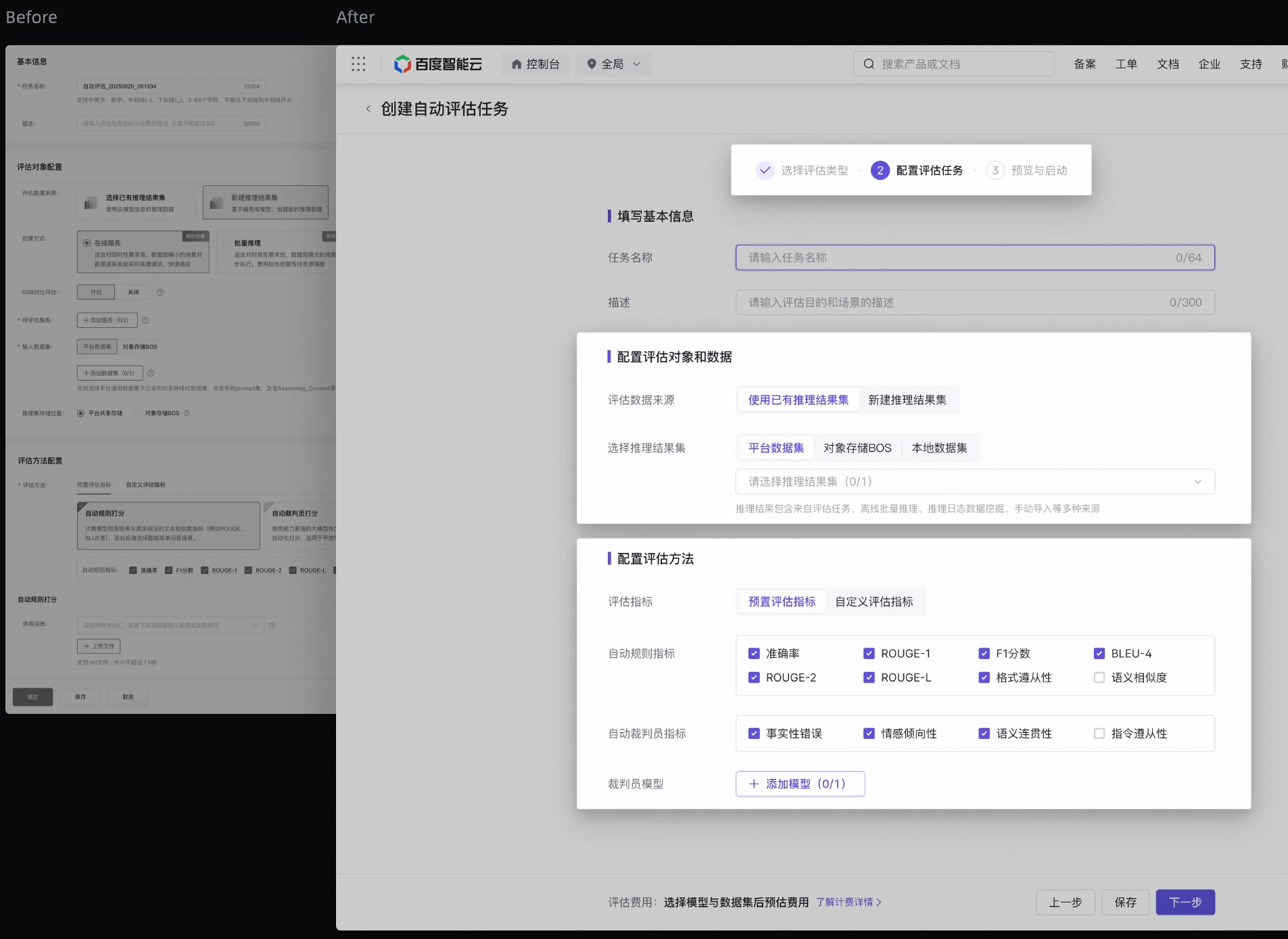 Before / After：按评估类型组织相关配置。