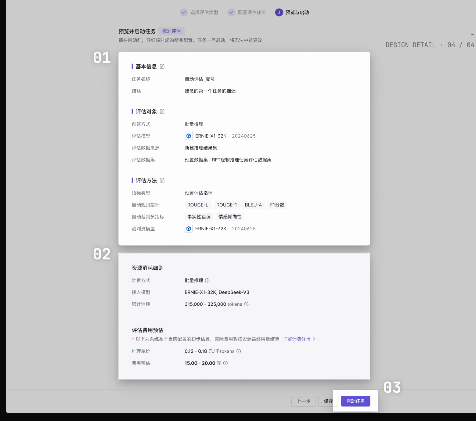 After：启动前任务范围、资源费用与配置摘要确认。